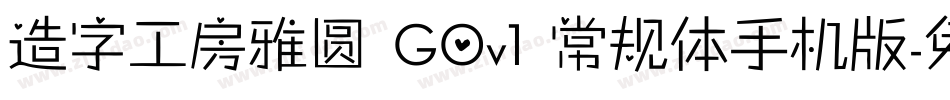 造字工房雅圆 G0v1 常规体手机版字体转换